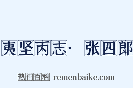 夷坚丙志·张四郎是什么意思的图片